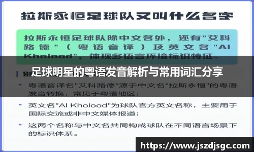 足球明星的粤语发音解析与常用词汇分享
