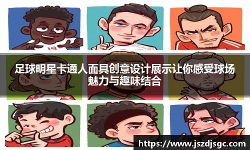 足球明星卡通人面具创意设计展示让你感受球场魅力与趣味结合