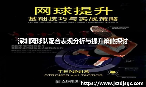 深圳网球队配合表现分析与提升策略探讨