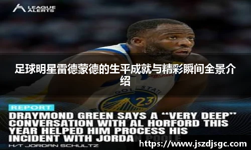 足球明星雷德蒙德的生平成就与精彩瞬间全景介绍